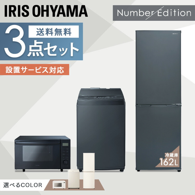 楽天市場】[11/1限定 確率1/2 最大100％P還元]【新品】家電セット 一人暮らし 5点セット アイリスオーヤマ 冷蔵庫 冷凍庫 洗濯機 8kg  162L IH炊飯器 3合炊き オーブンレンジ 電子レンジ 18L 掃除機 小型 ファミリー 設置 送料無料 新生活家電 2人暮らし 引越し :  便利生活 ...