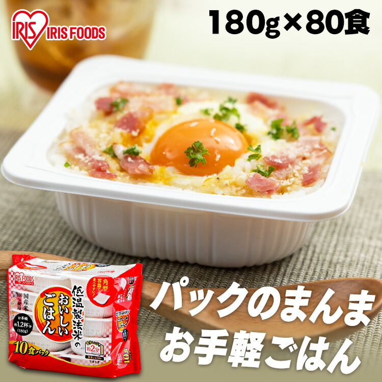 パックご飯 180g×80食パック アイリスオーヤマ 送料無料 <br>国産米 レトルトご飯 パックごはんレトルトごはん 備蓄用 防災 常温保存可 保存食 非常食 一人暮らし 仕送り 低温製法米のおいしいごはん アイリスフーズ