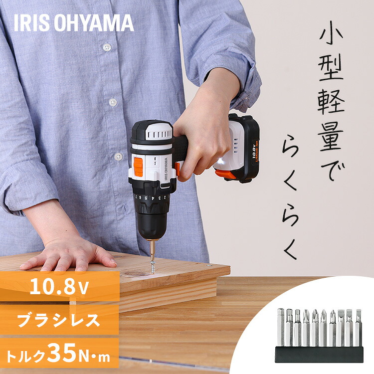 電動ドライバー ドリルドライバー 充電式 軽量 ネジ締め アイリスオーヤマ 10.8V 充電式電動ドライバー ドライバー コンパクト コードレス メンテナンス不要 市販のピット使用可能 ビット10本付 組み立て LEDライト付き 充電器付 JCDBL35