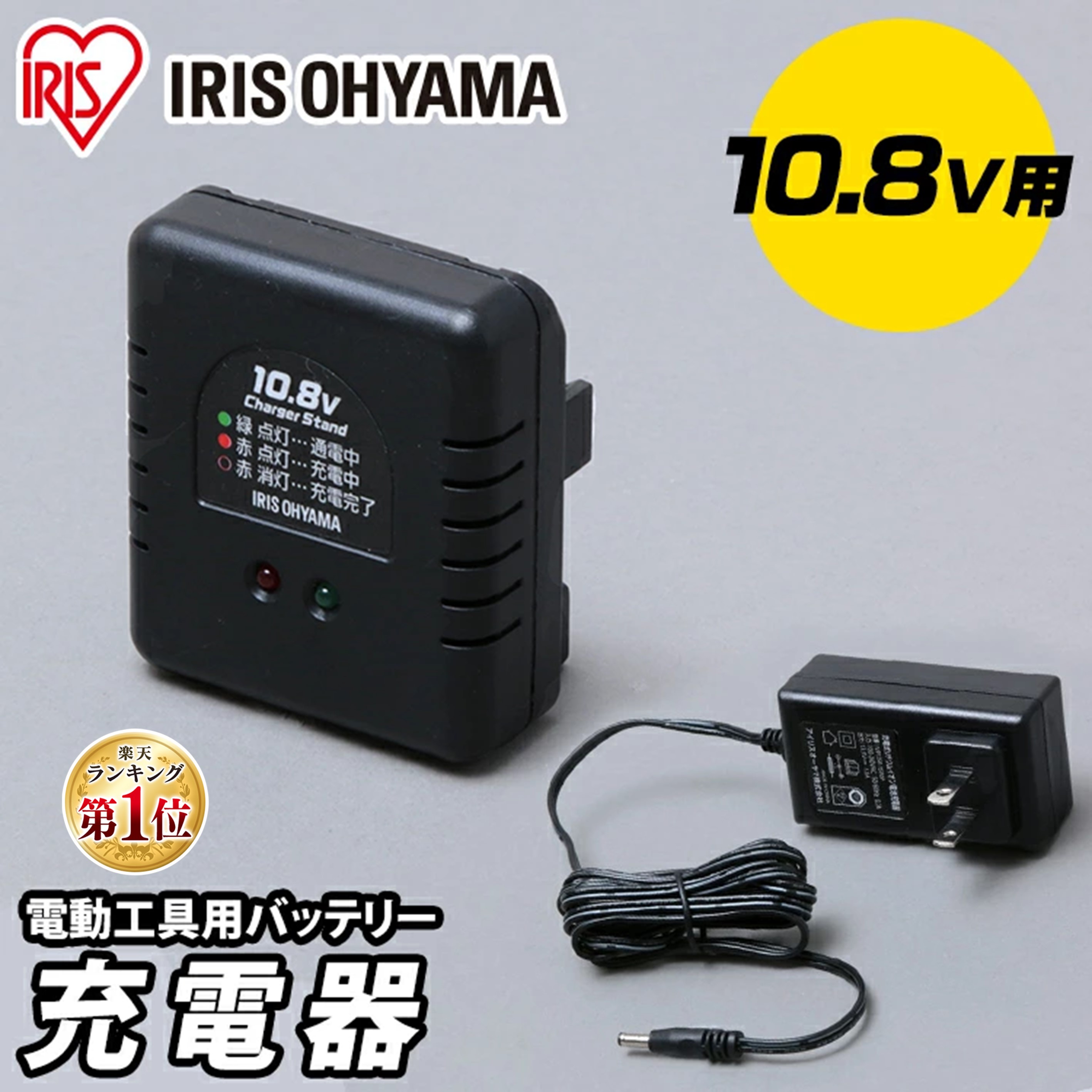 楽天市場】充電器 充電 10.8V バッテリー用 アイリスオーヤマ