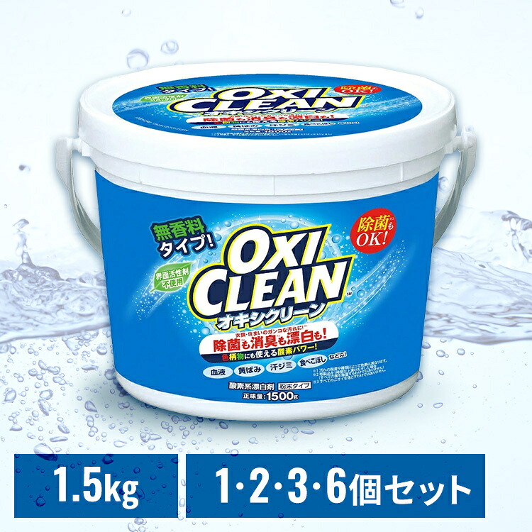 楽天市場】オキシクリーン 1.5kg 洗剤 洗濯洗剤 送料無料 大容量サイズ