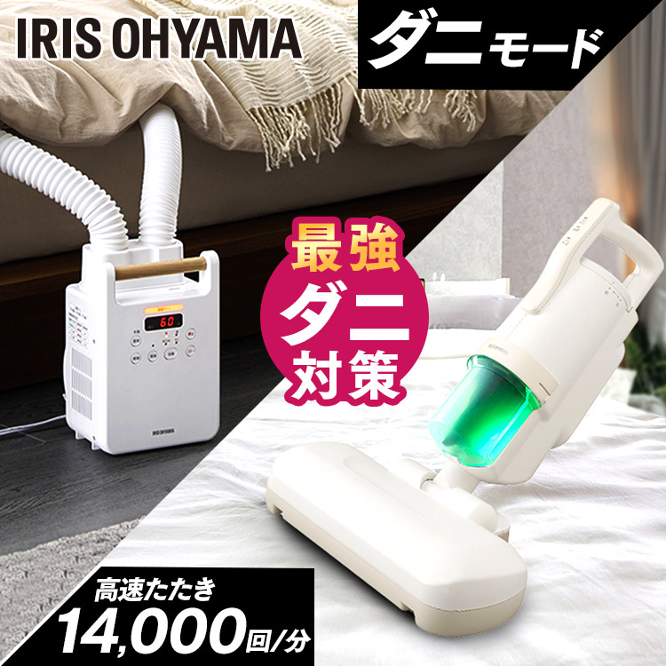 未使用あり アイリスオーヤマ布団乾燥機＋ふとんクリーナーセット 楽天市場】ふとん乾燥機クリーナーセット ツインノズル 布団乾燥