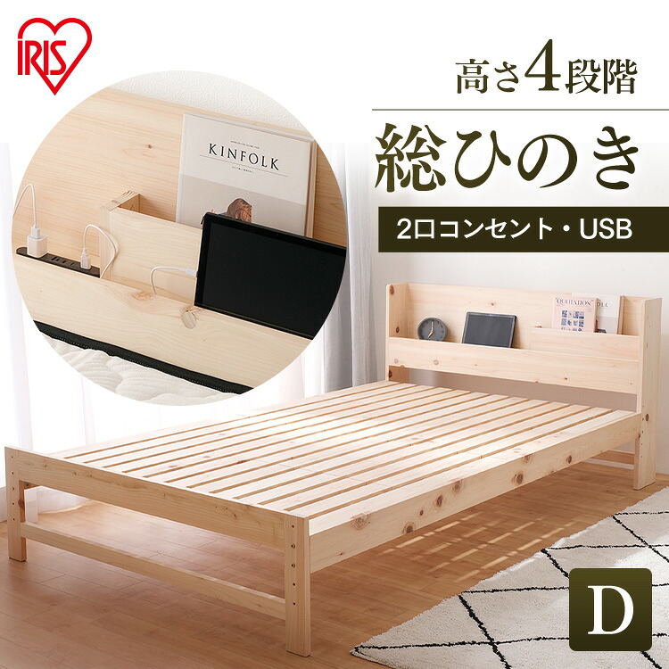ベッド ダブル ベッドフレーム 総ひのき すのこ 高さ調節 抗菌 消臭コンセント付き ひのき すのこナチュラル 宮棚付き 総ヒノキ 木製 フレーム 送料無料 アイリスオーヤマ HSBM-D|便利生活 マイルーム