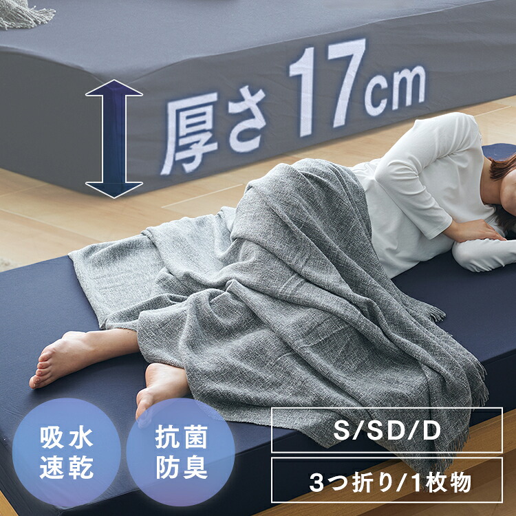 ベッドマットレス17cm高反発三つ折りネイビー S SD D 一枚物 ウレタンマットレス メッシュ生地 メッシュ生地 高弾性 密度30以上 高反発 通気性がいい生地 超ボリューム 人気商品 【TD】 【代引不可】|便利生活 マイルーム