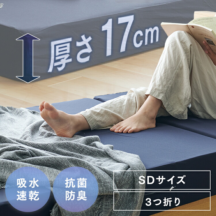 ベッドマットレス17cm高反発三つ折りネイビー SD メッシュ生地 メッシュ生地 高弾性 密度30以上 高反発 通気性がいい生地 超ボリューム 人気商品 SINGS株式会社 【TD】 【代引不可】|便利生活 マイルーム