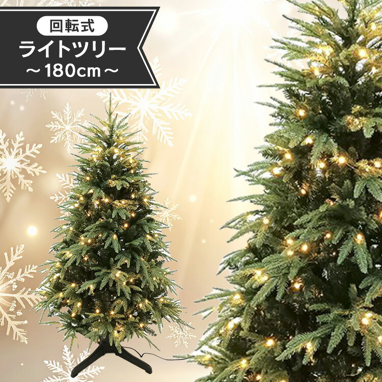 回転ライトツリー 180CM グリーン CTRR401-18L クリスマスツリー イルミネーション LED 回転式 珍しい クリスマス おしゃれ 株式会社エス・ティー・イー 27,950円