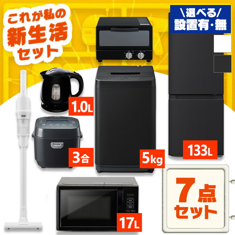楽天市場】【設置サービス対象】【新品】 家電セット 一人暮らし 7点
