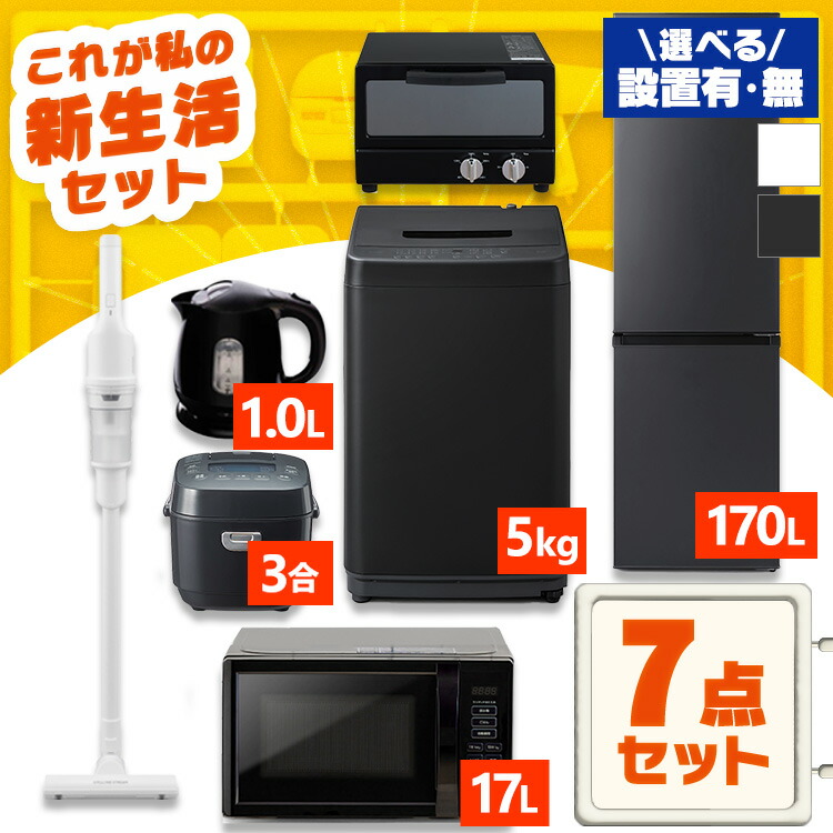 ★240　冷蔵庫　洗濯機　オーブンレンジ　家電セット　一人暮らし　設置無料　安い 楽天市場】【新品】家電セット 一人暮らし 7点 冷蔵庫 2ドア スリム
