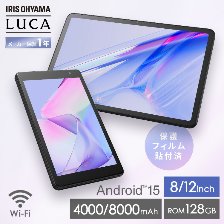 【新発売】タブレット 8インチ 12インチ アイリスオーヤマ android15 アンドロイド wi-fiモデル ストレージ 128GB USB type-C 動画 読書 映画 保護フィルム貼付済 コンパクト 軽量 持ち運び 新品 本体 *｜便利生活　マイルーム