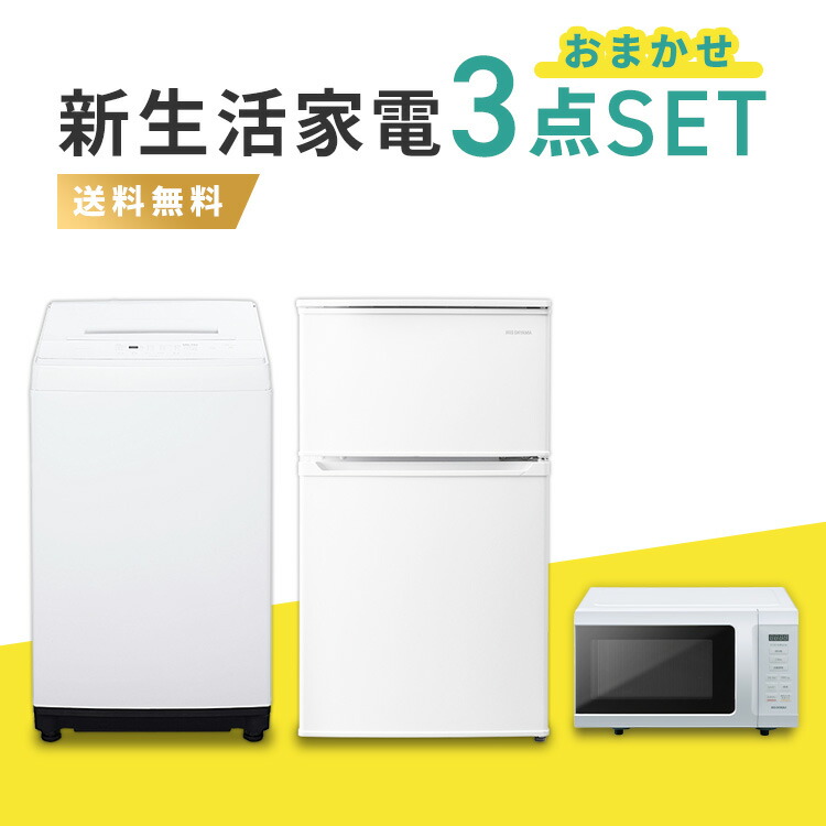 2021春の新作 家電セット 3点 一人暮らし 新品 新生活 冷蔵庫 洗濯機