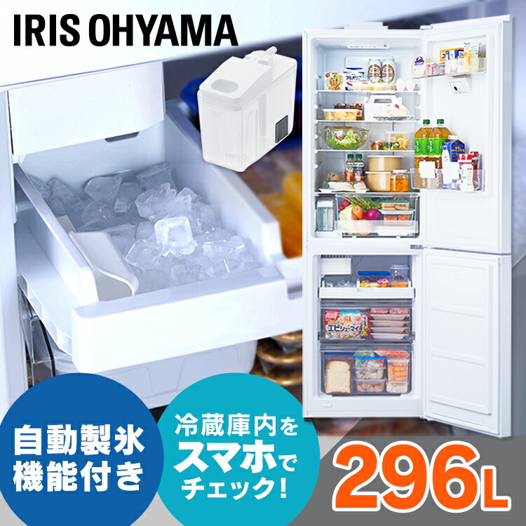 【楽天市場】冷蔵庫 2ドア 296L 自動製氷付き 大型 大容量 冷凍冷蔵庫 カメラ付き 自動 製氷 機 付き 冷蔵庫カメラ付き アイリスオーヤマ 冷凍庫 節電 右開き 省エネ IRSN 【楽天市場】冷蔵庫 2ドア 296L 自動製氷付き 大型 大容量 冷凍冷蔵庫 カメラ付き 自動 製氷 機 付き 冷蔵庫カメラ付き アイリスオーヤマ 冷凍庫 節電 右開き 省エネ IRSN