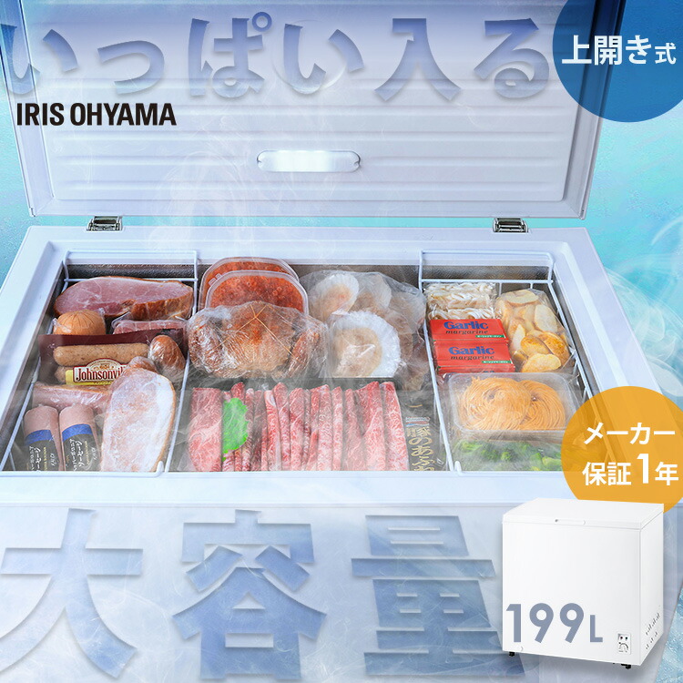 ホワイト 上開き冷凍庫 4段　アイリスオーヤマ 楽天市場】冷凍庫 家庭用 198L 大容量 上開き アイリスオーヤマ
