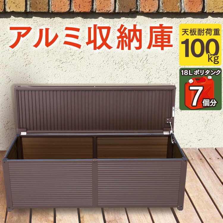 お得な特別割引価格 物置 ランキング 1位獲得 屋外収納 Kg アジャスター付き アルミ収納庫 耐荷重1 アルミ収納庫 茶 Lsr 150送料無料 屋外収納 屋外収納 屋外収納 ポリタンク収納 物置 耐荷重100kg ポリタンク収納 灯油タンク収納 倉庫 アルミ製 ストッカー
