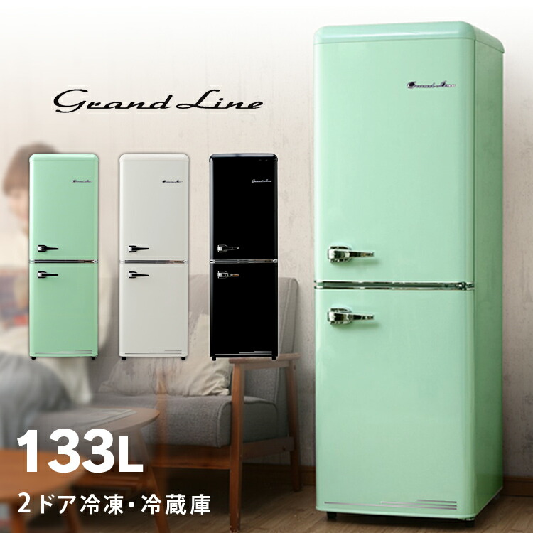 楽天市場 冷蔵庫 冷凍庫 133l Are 133lg Lw Lb送料無料 冷凍冷蔵庫 2ドア レトロ冷凍 冷蔵庫 2扉 キッチン家電 家電 新生活 レトロ おしゃれ ライトグリーン レトロホワイト オールドブラック Grand Line A Stage D 代引不可 拡販 便利生活 マイルーム