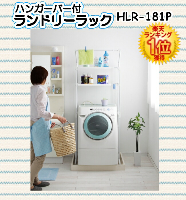 ランドリーラック HLR-181P 伸縮式 収納棚付き ランドリーラック 伸縮 収納 洗濯物干し 洗濯機 洗濯 ランドリー収納 ランドリーチェスト 棚 すきま タオルハンガー 伸縮棚 頑丈 新生活 アイリスオーヤマ ランドリーラック HLR-181P 伸縮式 収納棚付き ランドリーラック 伸縮 収納 洗濯物干し 洗濯機 洗濯 ランドリー収納 ランドリーチェスト 棚 すきま タオルハンガー 伸縮棚 頑丈 新生活 アイリスオーヤマ