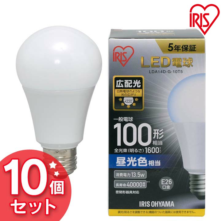 [最大400円OFFクーポン/新生活フェア]【10個セット】LED電球 E26 広配光0形相当 昼光色 LDA14D-G-10T5 アイリスオーヤマ