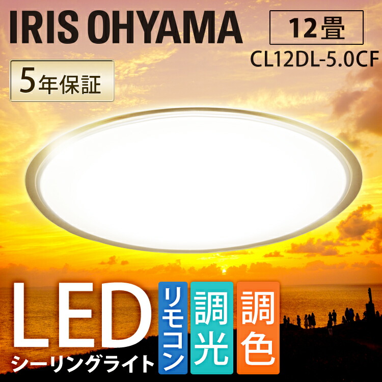 ポイント5倍 シーリングライト おしゃれ 12畳 Cl12dl 5 0cfledシーリングライト アイリスオーヤマ 照明 電気 Led シーリング 明るい リモコン 子供部屋 調光 調色 調光調色 リモコン付 リビング 和室 Led照明 照明器具 天井照明 新生活 Clinicalaspalmeras Com