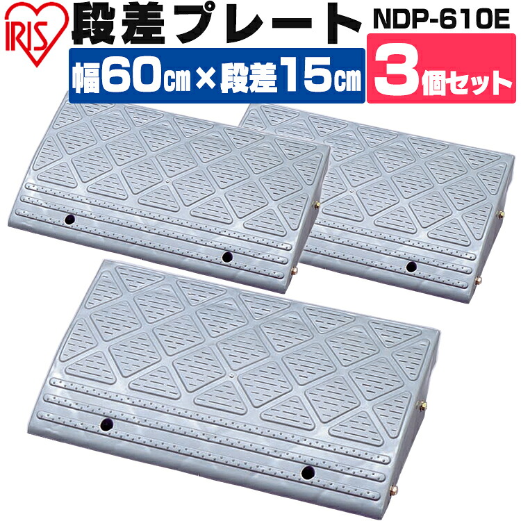 【3個セット】段差プレート 15cm段差 プラ NDP-610E 幅60cm 段差プレート 段差スロープ スロープ 駐車場 段差解消 車 車庫 玄関 玄関前 庭 つまづき防止 転倒防止 バイク 自転車 バリアフリー ガレージ 屋外用 アイリスオーヤマ