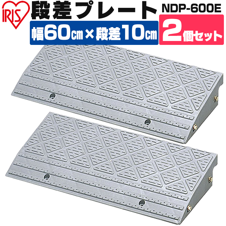 楽天市場 2個セット 段差プレート 10cm段差 プラ Ndp 600e 幅60cm 段差プレート 段差スロープ スロープ 駐車場 段差解消 車 車庫 玄関 玄関前 庭 つまづき防止 転倒防止 バイク 自転車 シニアカー スクーター 車いすの乗り上げ バリアフリー ガレージ 屋外用 アイリス