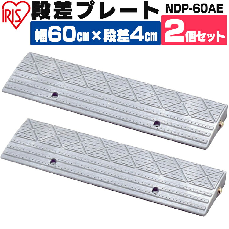 段差プレート 5cm段差 プラ NDP-60AE 幅60cm 段差プレート 段差スロープ スロープ 駐車場 段差解消 車 車庫 玄関 玄関前 庭 つまづき防止 転倒防止 バイク 自転車 バリアフリー ガレージ 屋外用 アイリスオーヤマ