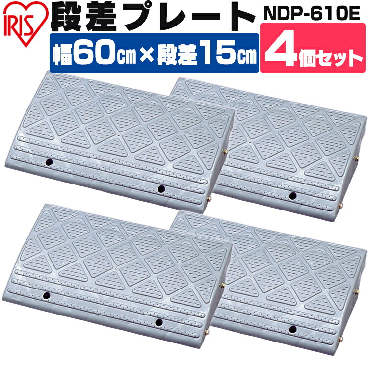 2640円 【SALE／58%OFF】 段差解消スロープ ホームセンター 屋外用 段差プレート 段差スロープ 駐車場 玄関 車庫 高さ 15cm 4個セット  アイリスオーヤマ NDP-610E