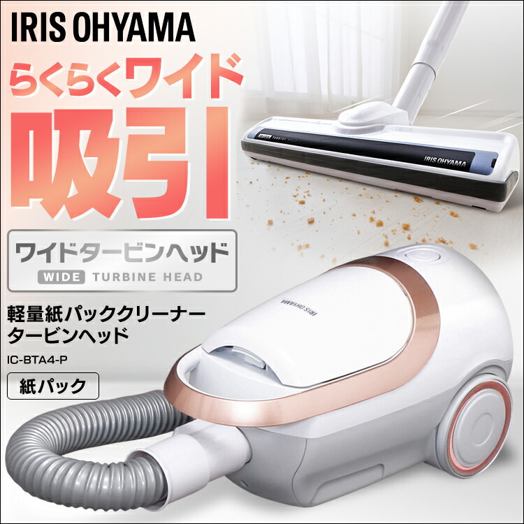 通販 掃除機 紙パック式 Ic Bta4 P軽量紙パッククリーナー タービンヘッド 超軽量 掃除 キャニスター 花粉 階段 軽い 吸引力 キレイ 綺麗 ゴミ 掃除機 軽量 紙パック ピンクゴールド アイリス 便利生活 マイルーム 一部予約販売中 Qchfoundation Ca