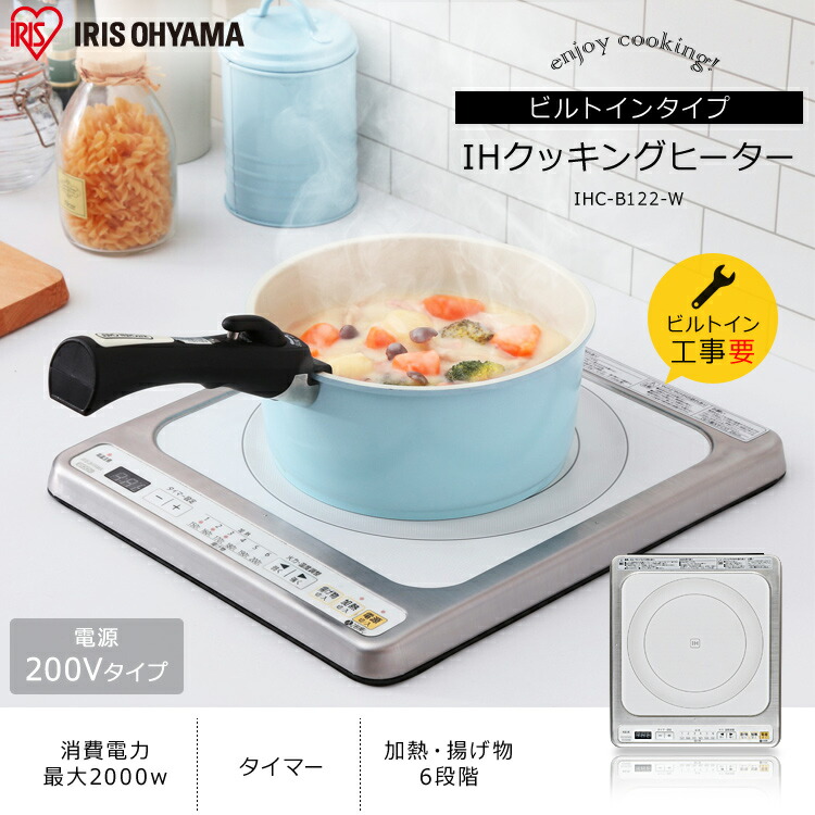 Ih アイリスオーヤマ家電 Ihヒーター 1口 ビルトイン Ihコンロ 電気 クッキングヒーター キッチン家電 コンロ 2000w 工事 安全 電磁 キッチン ランキング 1位獲得 台所 タイマー 2000w アイリスオーヤマ Ihクッキングヒーター ビルトインタイプ 200v ホワイト Ihc