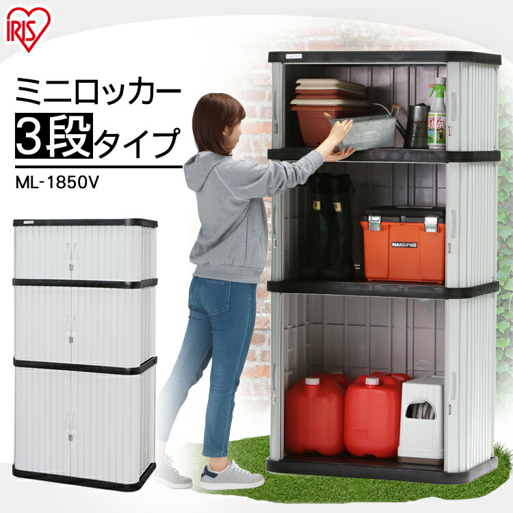 楽天市場】[11/1限定 確率1/2 最大100％P還元]物置 おしゃれ 屋外 小型 HL-1800F 屋外物置 ホームロッカー 屋外収納 ロッカー  収納 収納庫 倉庫 物置 ベランダ 庭 物置 おしゃれ スチール アイリスオーヤマ : 便利生活 マイルーム