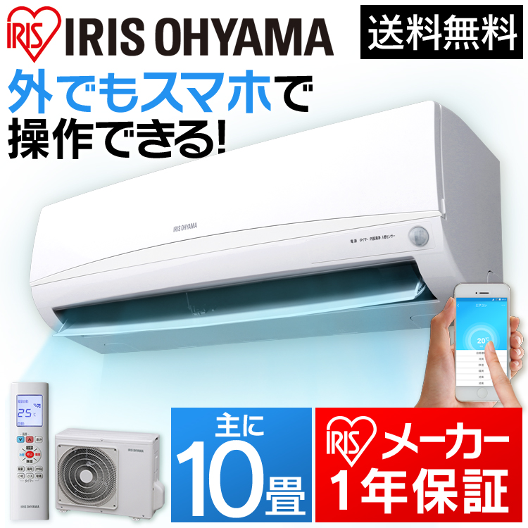 エアコン 10畳 寝室 アイリスオーヤマ Ira 2801w送料無料 Wi Fi 2 8kw ルームエアコン Wifi 自転車 Wi Fi 人感センサー 人感 暖房 冷暖房 寝室 リビング 除湿 省エネ 室内機 室外機 リモコン付 代引不可 便利生活 マイルーム レビューを書いて5 Offクーポンプレゼント