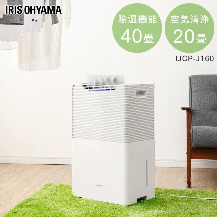 16l コンプレッサー Ijcp J160空気清浄機能付除湿機 リビング クーポン利用で35 800円 空気清浄機 梅雨 新生活 コンパクト 除湿 衣類乾燥 除湿機 結露 除湿器 小型 部屋干し 梅雨 花粉 花粉対策 洗濯物 洗濯 静音 おしゃれ 速乾 乾燥 新生活 リビング 一人暮らし