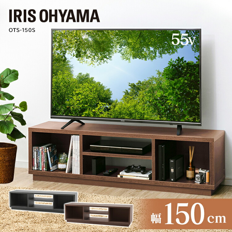 半額品 テレビ台 オープンテレビ台 スタンダードタイプ W1500 Ots 150s ウォールナット ブラックオーク Tv台 棚 ローボード 黒 茶色 収納 リビング アイリスオーヤマw 人気が高い Formebikes Co Uk