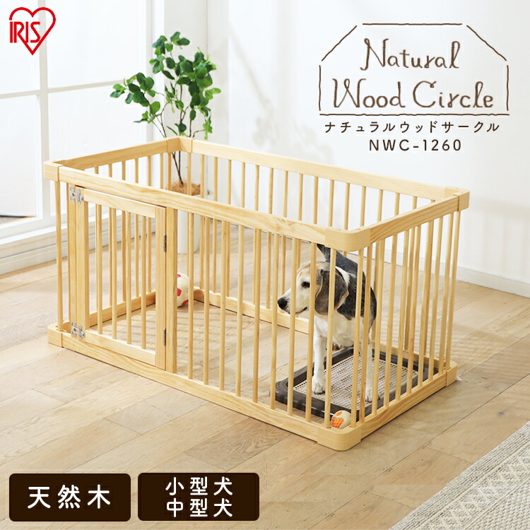 ナチュラルウッドサークル 室内用 ナチュラル 天然木 Nwc 1260送料無料 ペットサークル 天然木 ウッド Wood 木 ナチュラル 木 イヌ 犬 いぬ サークル お留守番 ペットケージ ペットサークル 室内用 柵 アイリスオーヤマ 便利生活 マイルームペットサークル 天然木 ウッド ナチュラルウッドサークル 室内用 ナチュラル 天然木 Nwc 1260送料無料 ペットサークル 天然木 ウッド Wood 木 ナチュラル 木 イヌ 犬 いぬ サークル お留守番 ペットケージ ペットサークル 室内用 柵 アイリスオーヤマ 便利生活 マイルームペットサークル 天然木 ウッド
