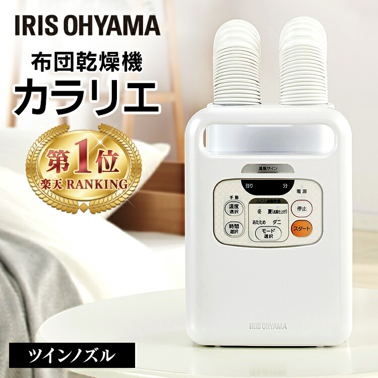 1300円オフクーポン配布中 布団乾燥機 アイリスオーヤマ 布団乾燥機 ダニ退治 ふとん乾燥機 乾燥 カラリエ Fk W1 ふとん乾燥機 ツインノズル ダニ 布団 乾燥 乾燥機 カラリエ 湿気 カビ 衣類乾燥機 靴乾燥 除湿 コンパクト 布団ドライヤー ふとんドライヤー アイリス