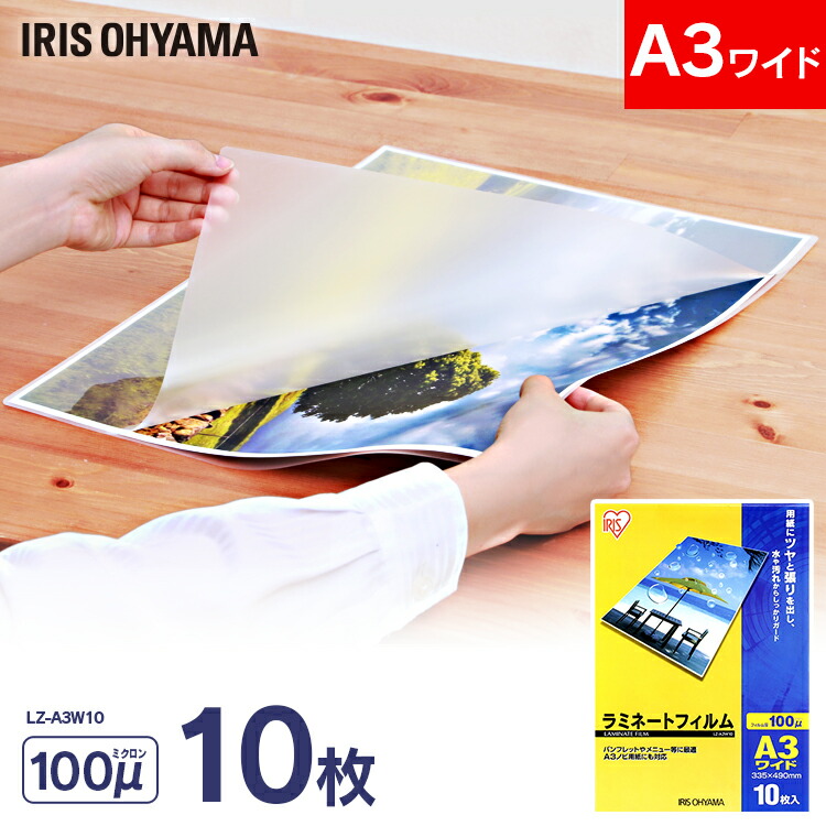 ≪ポイント5倍★13日9:59迄≫ラミネートフィルム 100μm A3 10枚×50個セット 500枚 LZ-A3W10 ラミネート フィルム 防水 強化 汚れ防止 ラミネーターフィルム シンプル 便利 簡単 クリアフィルム 通常タイプ A3ワイドサイズ アイリスオーヤマ