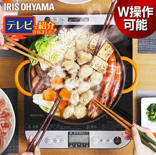 IHコンロ 卓上 IHクッキングヒーター 即納 1400W 4周年記念イベントが IHC-T61-B対面操作式 1口 対面 対面式 両面 両側から操作可能 コンロ 煮込み アイリスオーヤマ キッチン アイリス あたため 2人操作 台所 簡単操作 揚げ物 一口 テーブル調理