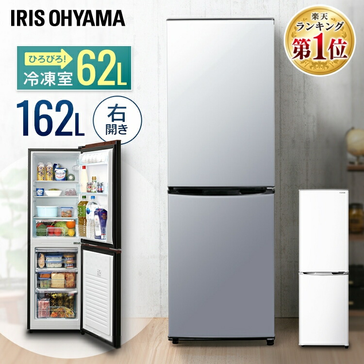冷蔵庫　小型　2ドア　家電　れいぞうこ　IRSE-H16A-B　家庭用　冷蔵　ノンフロン冷凍冷蔵庫　れいとうこ　ブラック　食糧　調理　162L　162リットル　冷凍庫　料理　ホワイト　アイリスオーヤマ　KRSE-16A-BS　IRSE-H16A　保存
