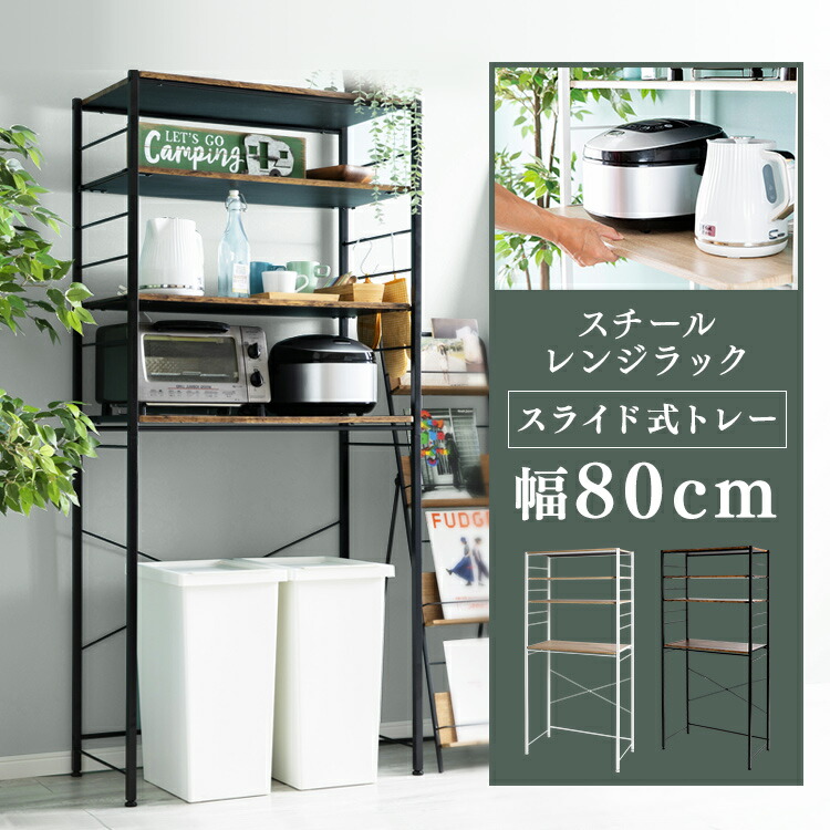 ポイント10倍 おしゃれ レビュー書いて除菌スプレープレゼント レンジラック スライド スリム Rrk 80 北欧 収納 レンジラック レンジラック シンプル 幅80レンジ台 レンジボード ゴミ箱 キッチン 収納 炊飯器ラック スライド式トレー 電子レンジラック Rrk 80