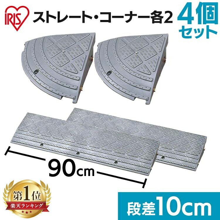 《SALE★19%OFF》【コーナーセット】段差プレート 10cm段差 プラ NDP-900E NDP-270CE 幅90cm コーナータイプ 段差スロープ スロープ つまづき防止 転倒防止 バイク 自転車 バリアフリー アイリスオーヤマ[2604SO]