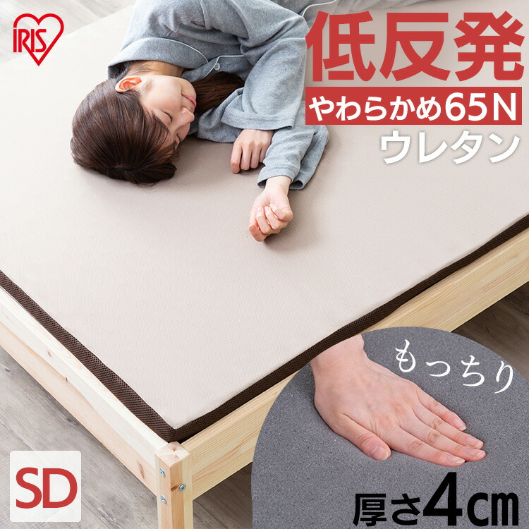 [最大400円OFFクーポン/新生活フェア]マットレス セミダブル 低反発 低反発マットレス MATK4-SD セミダブル マットレス 寝具 マット 敷きマット 布団 ふとん 睡眠 就寝 ベッド まっと 低反発 反発 セミダブル アイリスオーヤマ