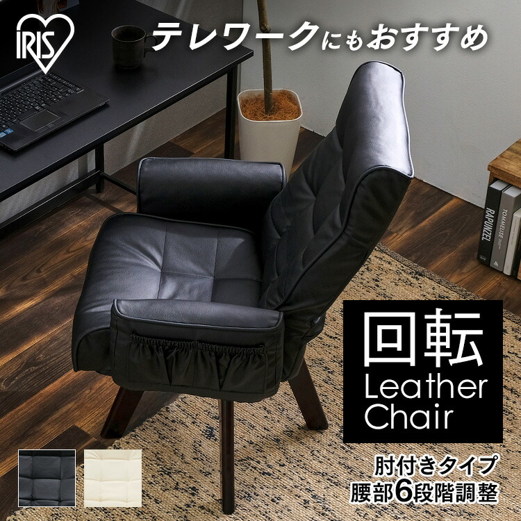 回転チェア レザー調 Lec Kh ブラック アイボリー送料無料 チェア 回転チェア 椅子 座椅子 レザー 合皮 合成皮革 肘置き 背もたれ リクライニング 調節可能 折りたたみ ポケット 収納 アイリスオーヤマ Arganita Tn