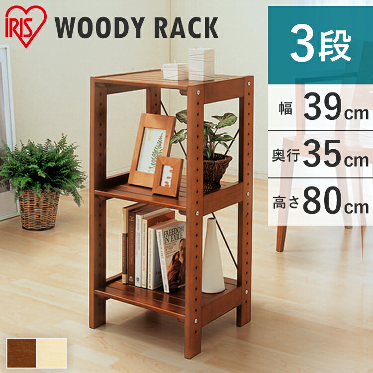 木製ラック・ウッドラック user_1ffc8334 楽天市場】ラック ウッディラック 3段 幅58.5×奥行35×高さ80cm