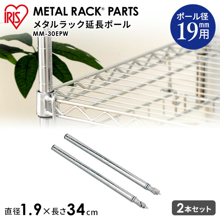 楽天市場】メタルミニ 延長ポール2本セット MM-30EPW アイリスオーヤマ