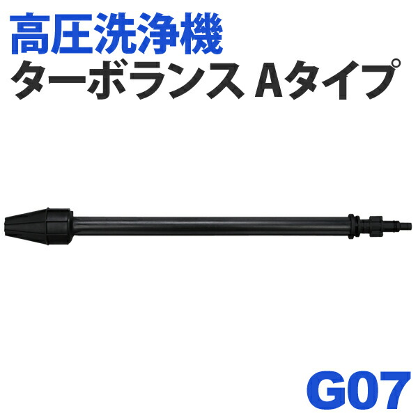楽天市場 ポイント5倍 高圧洗浄機 別売ターボランス Aタイプ G07 Kasj おしゃれ アイリスオーヤマ 便利生活 マイルーム