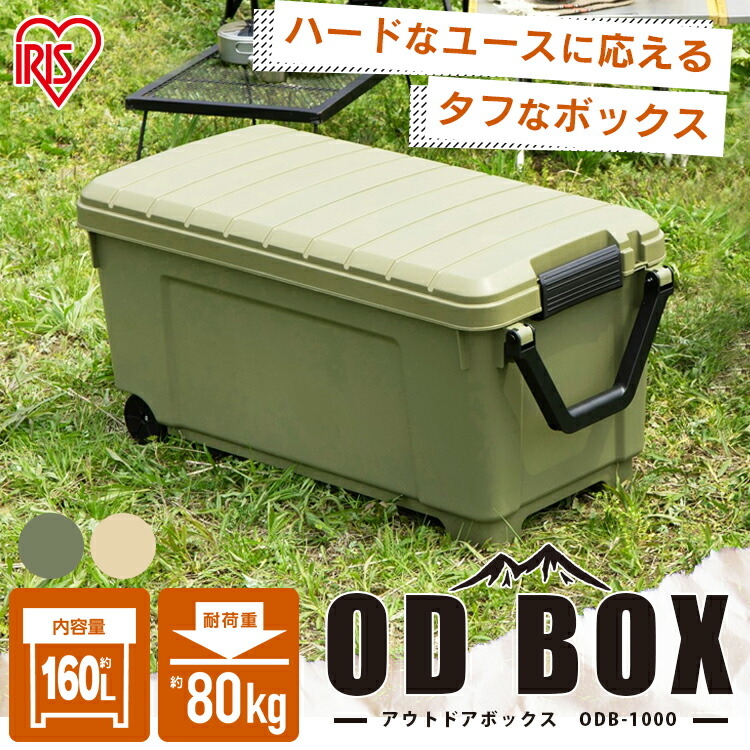 Od Box Odb 1000 ベージュ カーキ送料無料 収納 ます席 防災グッズ 防災費え威信 Od Box 場合 槽 架 キャップ倖せ 鞘 遷らす キャンプ q 鳶尾オーヤマ Cannes Encheres Com