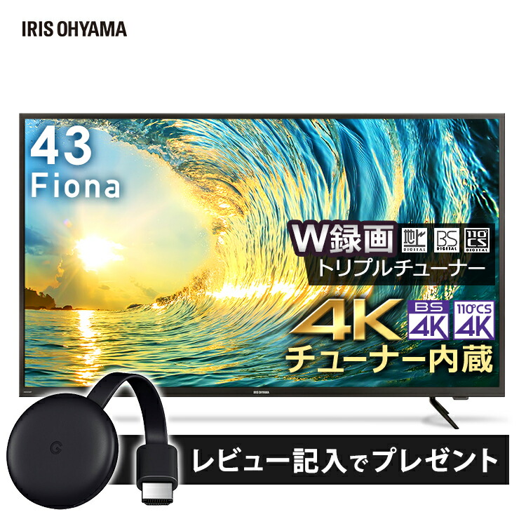 高知インター店 楽天市場 レビュー書いておまけプレゼント テレビ 43型 4k 外付けhdd録画機能対応 43xuc30p送料無料 液晶テレビ 43インチ Fiona 4kチューナー内蔵液晶テレビ Tv 液晶テレビ 液晶tv 4k対応 地デジ Bs Cs 新品 リビング 一人暮らし アイリス