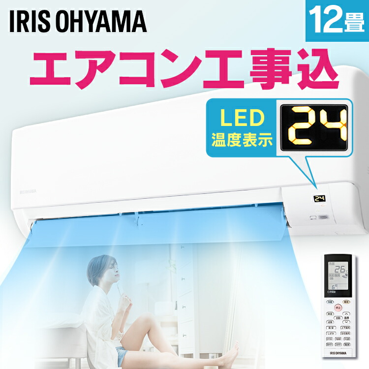 施工時間指定可 エアコン 工事費込 12畳 アイリスオーヤマ 工事費込み ルームエアコン 3.6kW 売れ筋ランキングも スタンダード IHF-3606G ホワイト クーラー 室外機 セット 室内機 省エネ 暖房 リモコン タイマー 3.6kw 最大90％オフ 冷房 エコ 空調 除湿