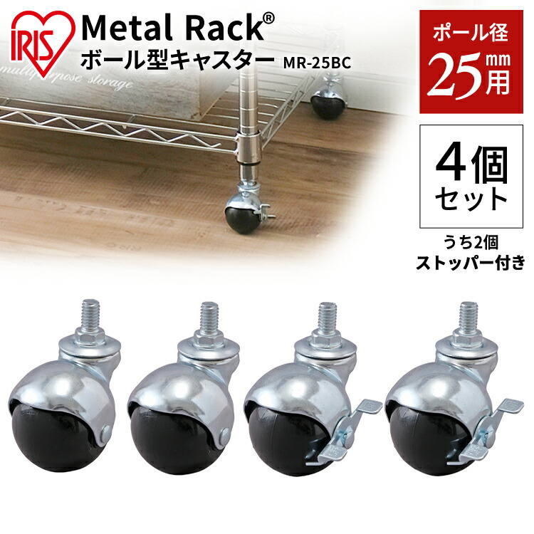 楽天市場】メタルラック ボール型キャスター MR-25BC シルバー