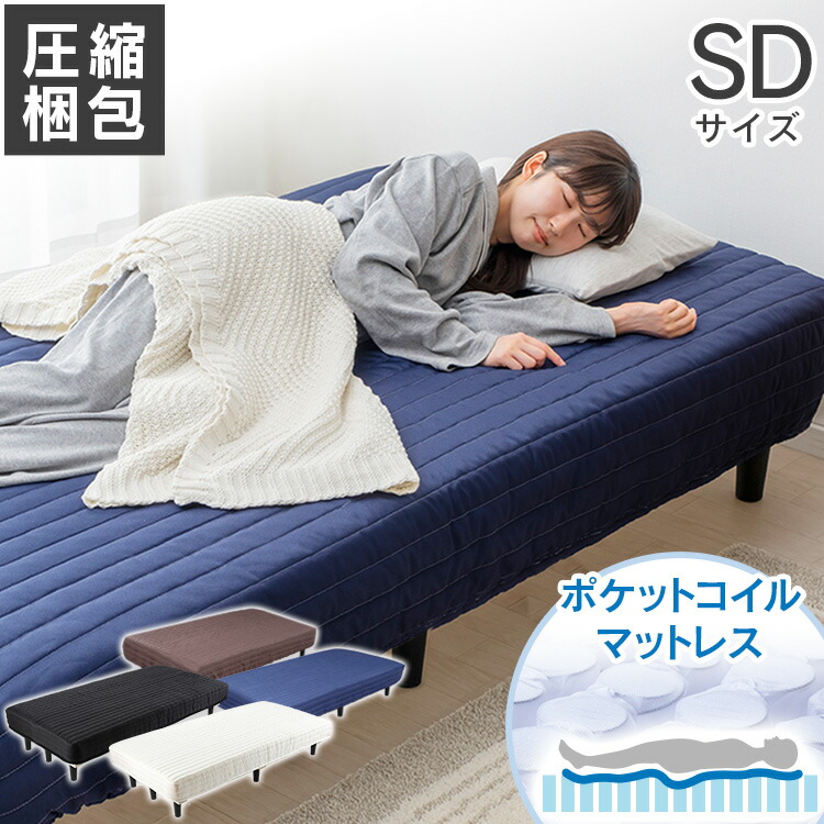 【在庫限り】ベッド セミダブル 脚付きマットレス セミダブル SD AATM-SD マットレス マットレス付 すのこ ベッド 脚付き 圧縮梱包 寝具 インテリア 通気性 簡単組立 アイボリー ブラック【O】【N】｜便利生活　マイルーム