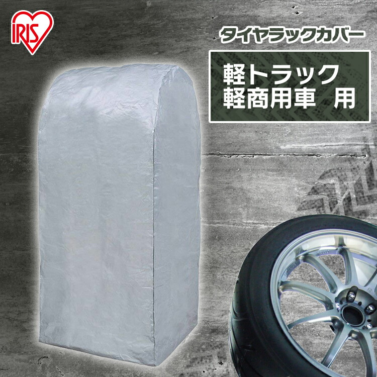 タイヤラックカバー タイヤカバー Cvp 450 タイヤ交換 タイヤ収納 軽トラック用 軽商用車用 タイヤ保管 車用品 カー用品 スタッドレス 収納 タイヤ 車 屋外 雪道 シルバー おしゃれ アイリスオーヤマ
