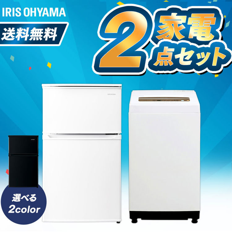 楽天市場 家電セット 2点 新生活 一人暮らし 新品 冷蔵庫 90l 洗濯機 5kg アイリスオーヤマ家電 セット 新生活 新生活セット 新生活応援 セット 新生活家電 一人暮らし 黒 ブラック 白 ホワイト 便利生活 マイルーム